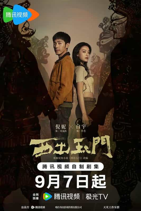 [2023][大陆][剧情][WEB-4K]西出玉门[第11-12集][中文字幕].West.Out.of.the.Yu.Men.2023.WEB-DL.2160p.H265.AAC-Xiaomi 1.0