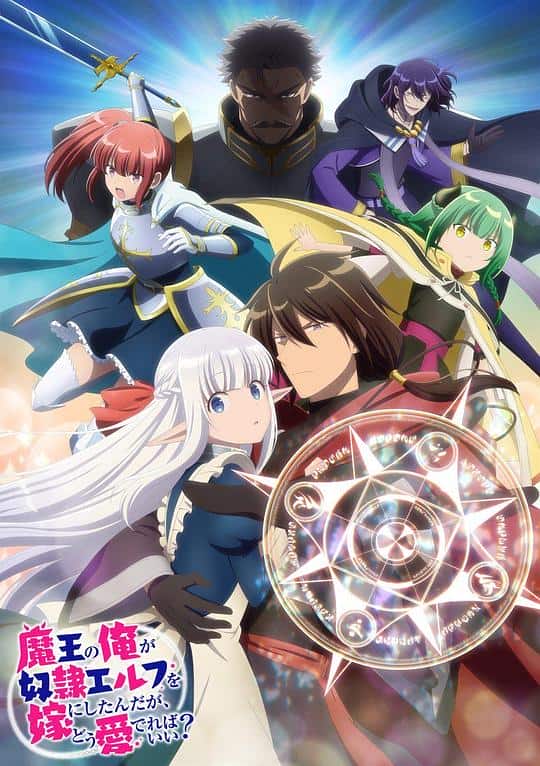 [2024][日本][动漫合集][BT下载][身为魔王的我娶了奴隶精灵为妻，该如何表白我的爱？][全12集][WEB-MP4/4.23G][中文字幕][1080P][流媒体][ZeroTV]