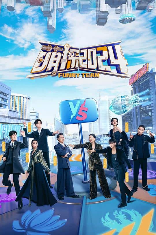 [2024][大陆][真人秀][WEB-1080P]萌探2024[第09集][国语配音/中文字幕].Funny.Team.S04.2024.1080p.WEB-DL.H265.AAC-ZeroTV 0.28GB