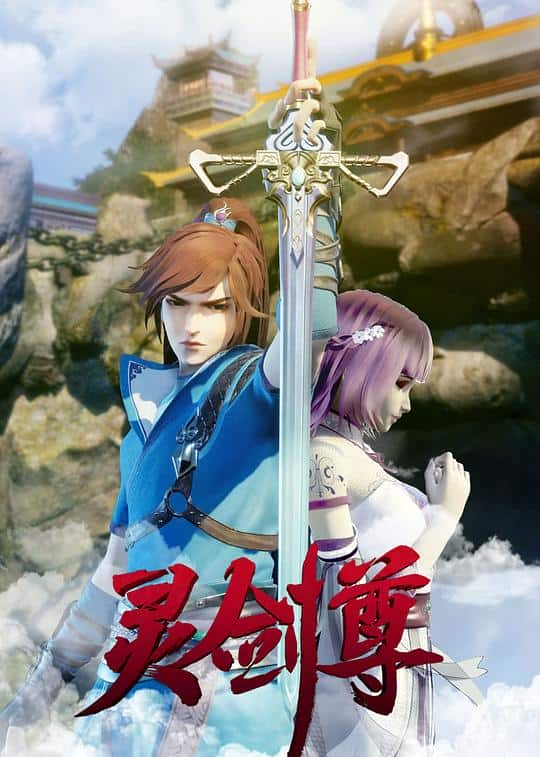 [2019][大陆][动画][WEB-1080P]灵剑尊[第505集][国语配音/中文字幕].Spirit.Sword.Sovereign.S01.2019.1080p.WEB-DL.H265.AAC-ZeroTV 0.16GB