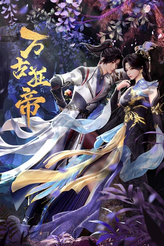 [2024][大陆][动作][WEB-4K]万古狂帝[第07-08集][国语配音/中文字幕].The.Proud.Emperor.of.Eternity.S01.2024.2160p.WEB-DL.DDP2.0.H265-ParkTV 1.20GB