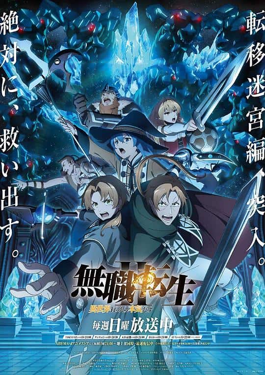 [2024][日本][动漫合集][BT下载][无职转生Ⅱ 到了异世界就拿出真本事 Part 2][全24集][WEB-MKV/33.73G][中文字幕][1080P][流媒体][ZeroTV]
