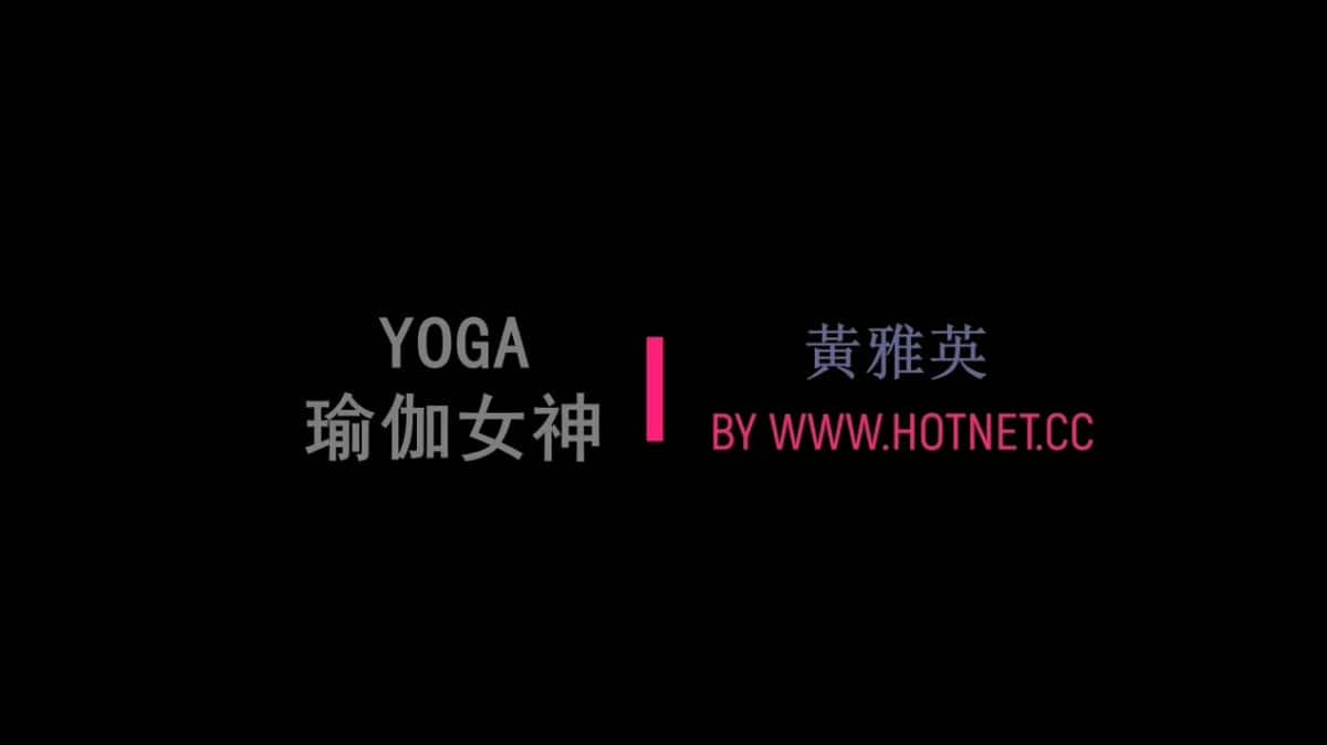 [2019][日韩][其它][单集][無廣告]韓國YOGA女神黃雅英傾情指導[1080P][熱力社]