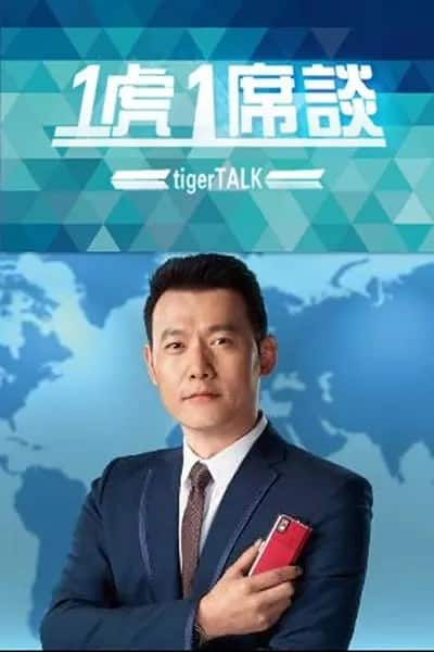 [2019][其它][连载][BT下载][一虎一席谈2019][最新一期201909021][国语中字][720P][无水印]