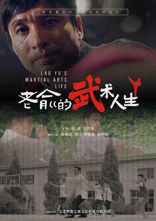 [2024][大陆][动作][WEB-1080P]老俞的武术人生[国语音轨/中文字幕].Lao.Yu's.Martial.Arts.Life.2024.1080p.WEB-DL.H264.AAC- 4.39GB