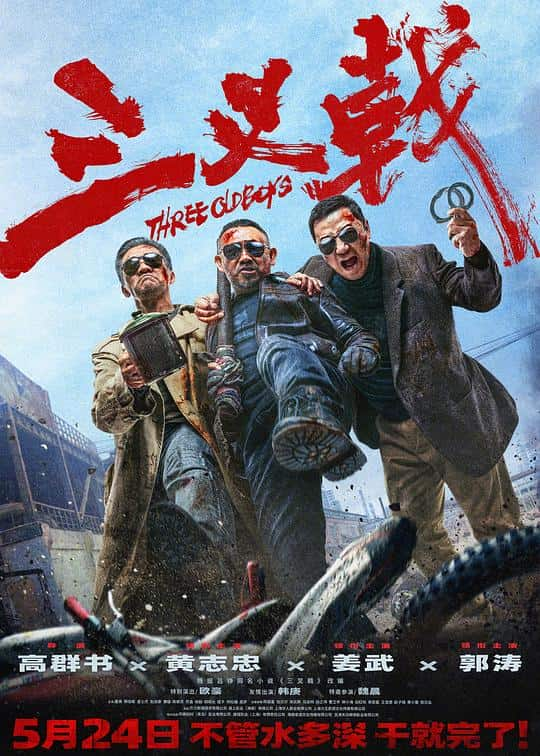 [2024][大陆][犯罪][WEB-4K]三叉戟[60帧率版本][HDR/杜比视界双版本][国语配音/中文字幕].Three.Old.Boys.2024.2160p.WEB-DL.DDP5.1.H265.60fps.HDR.DV-Par