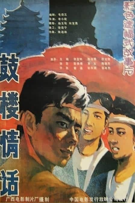 [更 早][大陆][剧情][WEB-1080P]鼓楼情话[国语配音/中文字幕].Gu.Lou.Qing.Hua.1987.1080p.WEB-DL.H265.AAC- 1.36GB