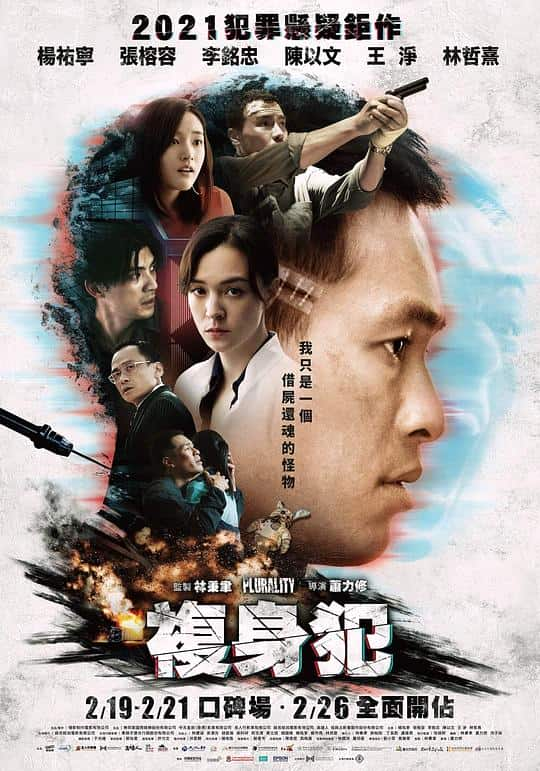 [2021][台湾][科幻][WEB-1080P]复身犯[国语配音/中文字幕].Plurality.2021.1080p.Hami.WEB-DL.H264.AAC- 5.85GB