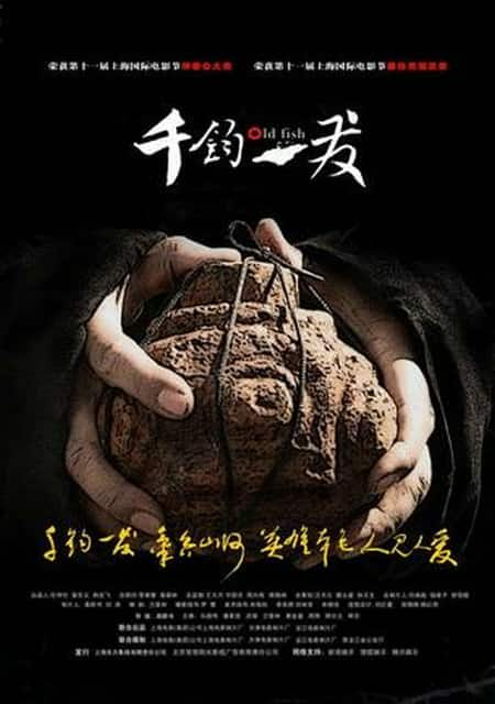 [2008][大陆][剧情][WEB-4K]千钧。一发[国语配音/中文字幕].Old.Fish.2008.2160p.WEB-DL.H265.AAC- 11.59GB