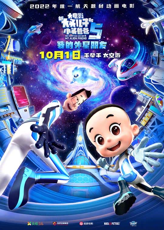 [2022][大陆][喜剧][WEB-1080P]新大头儿子和小头爸爸5：我的外星朋友[国语配音/中文字幕].2022.1080p.Hami.WEB-DL.H264.AAC- 4.50GB