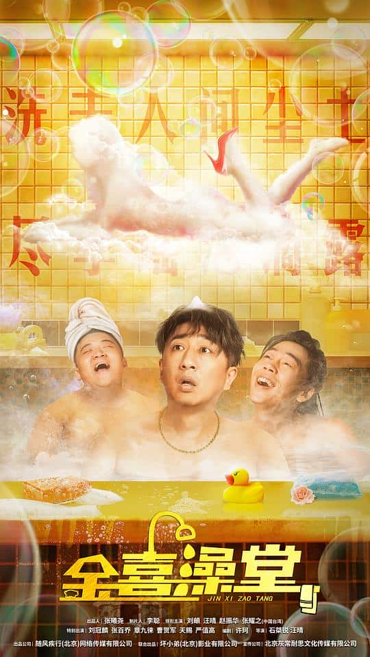 [2024][大陆][喜剧][WEB-4K]金喜澡堂[国语配音/中文字幕].Jinxi.Bathhouse.2024.2160p.WEB-DL.H265.AAC- 9.41GB