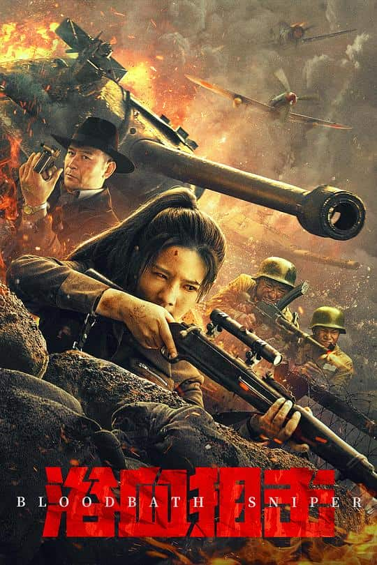 [2024][大陆][动作][WEB-1080P]浴血狙击[国语配音/中文字幕].Bloodbath.Sniper.2024.1080p.WEB-DL.H264.AAC- 1.22GB