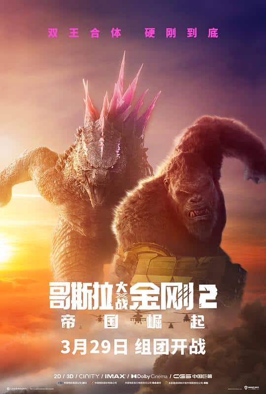 [2024][美国][动作][BD-1080P]哥斯拉大战金刚2：帝国崛起[国英多音轨/中文字幕/特效字幕].2024.BluRay.1080p.TrueHD7.1.x264- 12.48GB