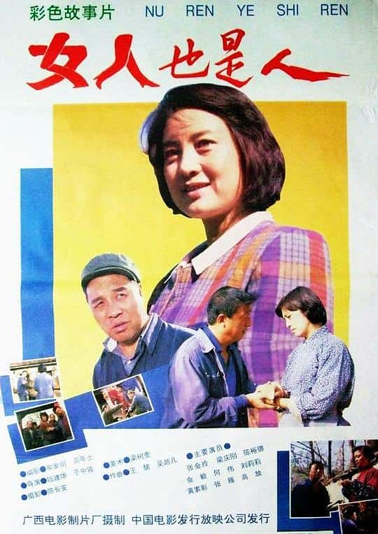 [更 早][大陆][剧情][WEB-1080P]女人也是人[国语配音/中文字幕].Nu.Ren.Ye.Shi.Ren.1992.1080p.WEB-DL.H265.AAC- 2.31GB