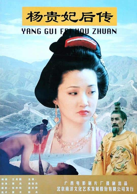 [更 早][大陆][剧情][WEB-4K]杨贵妃后传[国语音轨/中文字幕].Yang.Gui.Fei.Hou.Zhuan.1996.2160p.WEB-DL.H264.DDP5.1- 22.75GB