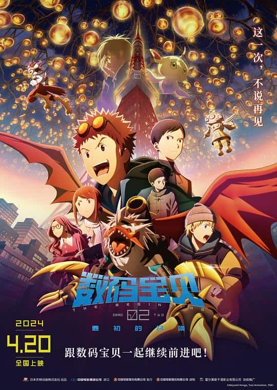 [2023][日本][动画][WEB-1080P]数码宝贝02：最初的召唤[中文字幕].Digimon.Adventure.02.The.Beginning.2023.1080p.Hami.WEB-DL.H264.AAC- 4.44GB