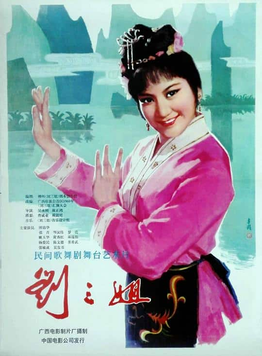 [更 早][大陆][爱情][WEB-1080P]刘三姐[国语配音/中文字幕].Third.Sister.Liu.1979.1080p.WEB-DL.H265.AAC- 2.79GB