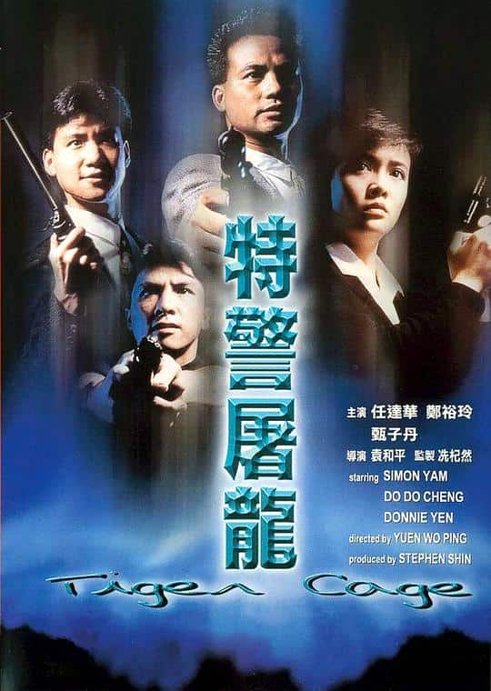 [更 早][香港][动作][BD-1080P]特警屠龙[国语配音/中文字幕].Tiger.Cage.1988.BluRay.1080p.TrueHD.7.1.2Audio.x265.10bit- 8.04GB