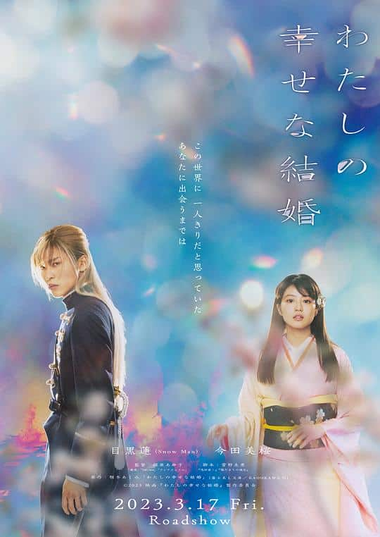 [2023][日本][爱情][BD-Remux]我的幸福婚约[中文字幕].My.Happy.Marriage.2023.1080p.BluRay.Remux.AVC.DTS-HD.MA.5.1-ParkHD 31.88GB