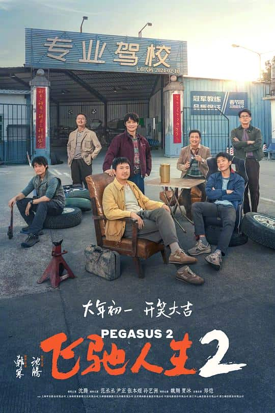 [2024][大陆][剧情][WEB-1080P]飞驰人生2[国语配音/中文字幕].Pegasus.2.2024.1080p.WEB-DL.H265.10bit.DDP5.1.Atmos- 1.89GB