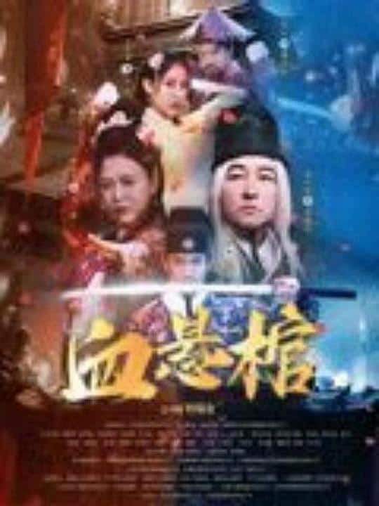 [2024][大陆][动作][WEB-4K]血悬棺[国语配音/中文字幕].Blood.Hanging.Coffins.2024.2160p.WEB-DL.H265.DDP2.0- 6.62GB
