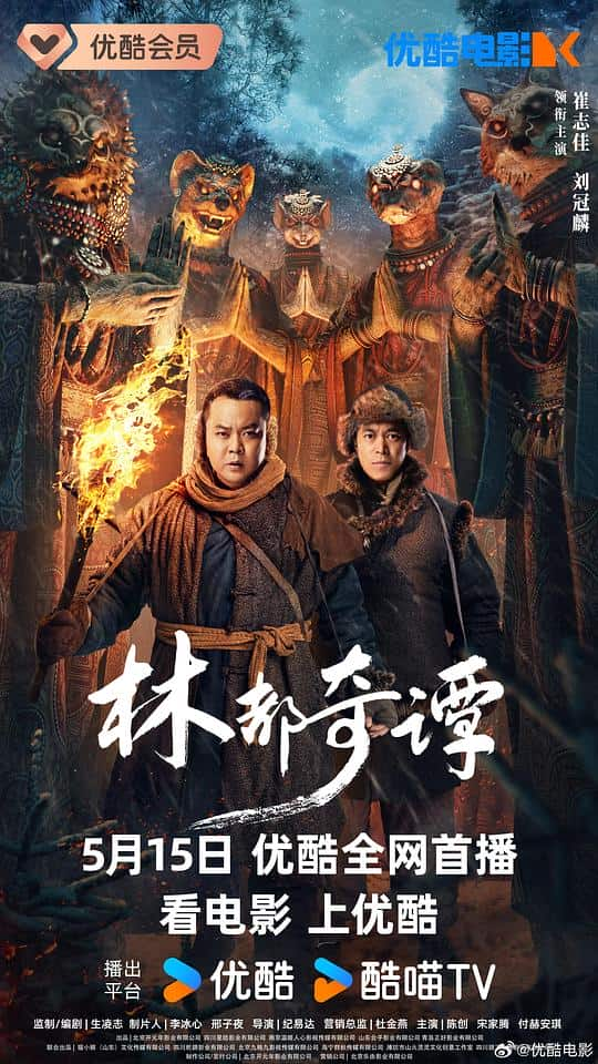 [2024][大陆][悬疑][WEB-1080P]林都奇谭[国语配音/中文字幕].Northeast.Folktales.2024.1080p.WEB-DL.H265.AAC- 1.16GB