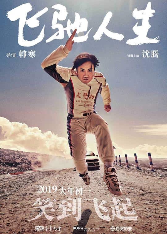 [2019][大陆][喜剧][WEB-4K]飞驰人生[120帧率版本][国语配音/中文字幕].Pegasus.2019.2160p.WEB-DL.H265.120fps.DDP5.1.Atmos- 7.01GB