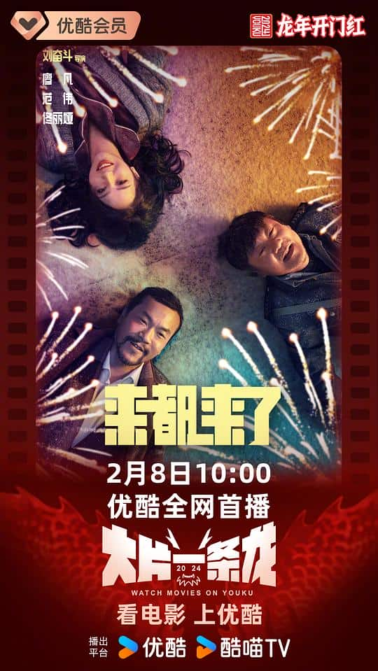 [2024][大陆][喜剧][WEB-4K]来都来了[国语音轨/中文字幕].Here.We.Go.2024.2160p.WEB-DL.H265.10bit.HDR.DTS.5.1- 16.03GB