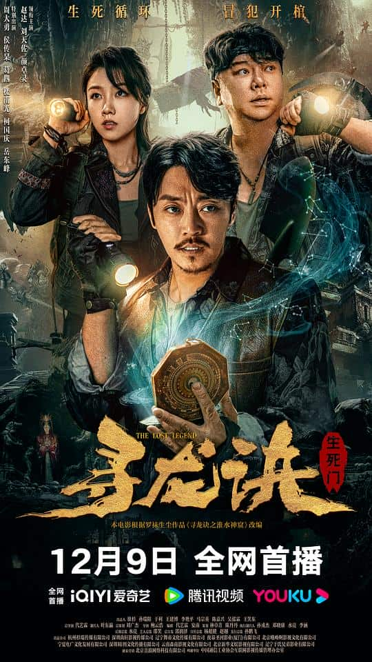 [2023][大陆][惊悚][WEB-4K]寻龙诀：生死门[高码版][国语配音/中文字幕].The.Lost.Legend.2023.2160p.WEB-DL.H265.HQ.AAC- 12.27GB