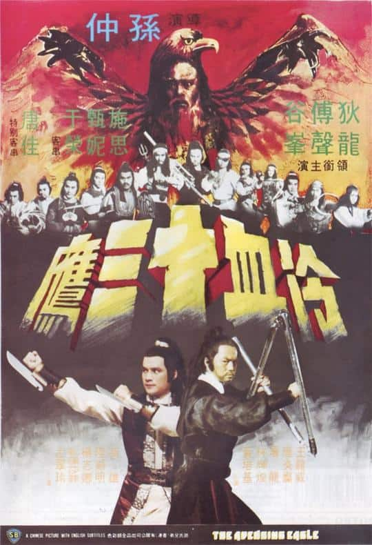 [更 早][香港][动作][BD-1080P]冷血十三鹰[国语配音/中文字幕].The.Avenging.Eagle.1978.GER.BluRay.1080p.HEVC.10bit- 4.67GB