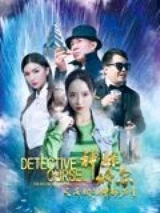 [2024][大陆][剧情][WEB-4K]神探修尔之洛桐的神秘力量[国语配音/中文字幕].2024.2160p.WEB-DL.H265.DDP2.0- 7.24GB