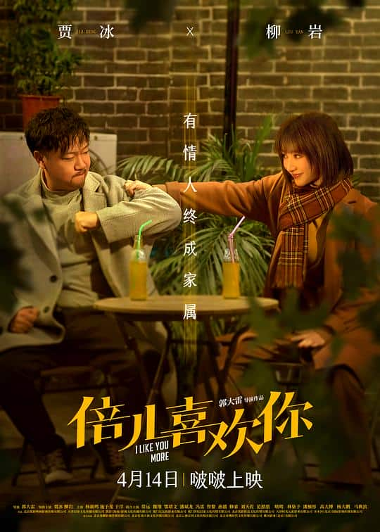 [2023][大陆][喜剧][WEB-4K]倍儿喜欢你[120帧率版本][国语配音/中文字幕].I.Like.You.More.2023.2160p.WEB-DL.120fps.H265.10bit.DTS5.1- 5.00GB