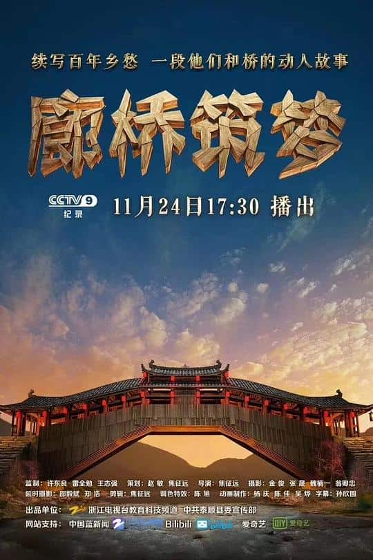 [2018][大陆][其它][WEB-1080P]廊桥筑梦[中文字幕].Lang.Qiao.Zhu.Meng.2018.1080p.WEB-DL.H264.AAC- 0.37GB