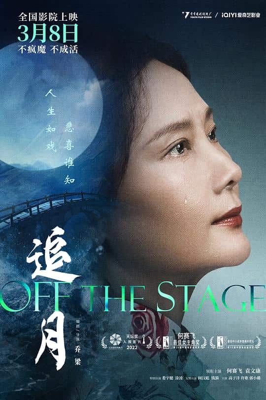 [2022][大陆][剧情][WEB-4K]追月[国语配音/中文字幕].Off.the.Stage.2024.2160p.WEB-DL.H265.DDP5.1- 12.68GB