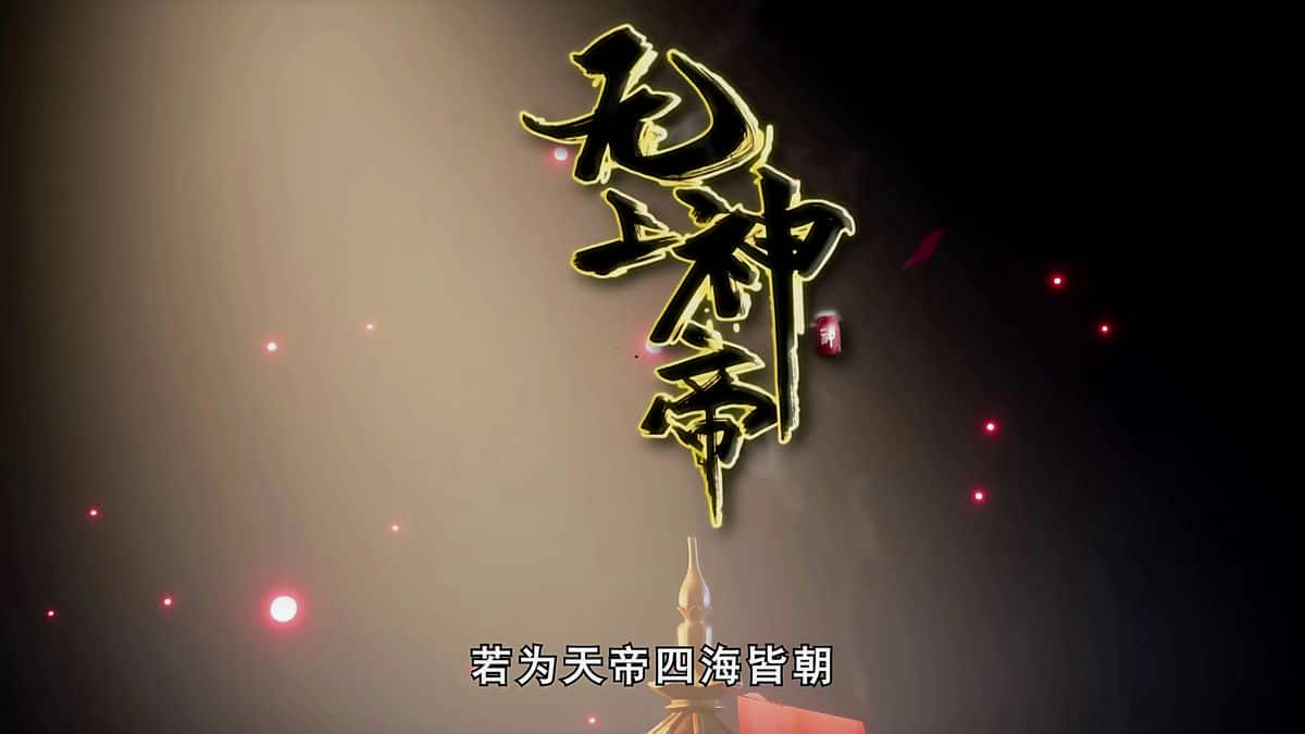 [2020][大陆][动画][连载][BT下载][无上神帝][第396集][WEB-MKV/0.29G][国语配音/中文字幕][4K-2160P][H265][流媒体][ZeroTV]