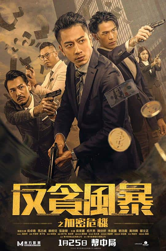 [2024][香港][动作][WEB-1080P]反贪风暴之加密危机[国粤多音轨/中文字幕].Crypto.Storm.2024.1080p.WEB-DL.H265.DDP5.1.2Audio- 2.58GB