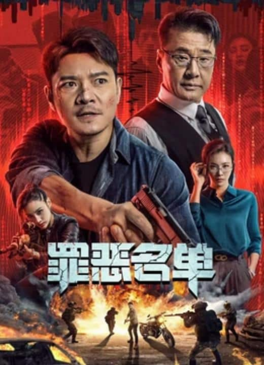 [2024][大陆][动作][WEB-4K]罪恶名单[国语配音/中文字幕].Crime.List.2024.2160p.WEB-DL.H265.HDR.DDP2.0- 5.36GB