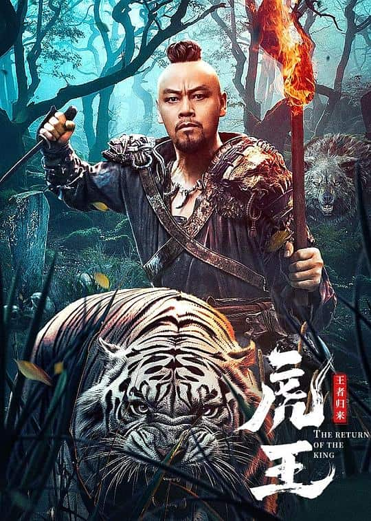 [2023][大陆][剧情][WEB-4K]虎王·王者归来[国语配音/中文字幕].The.Return.of.The.King.2024.2160p.WEB-DL.H265.HDR.DDP2.0- 7.77GB