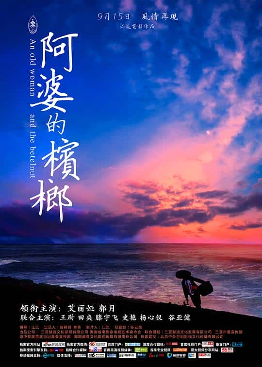 [2017][大陆][剧情][WEB-4K]阿婆的槟榔[国语配音/中文字幕].An.old.woman.and.the.betelnut.2017.2160p.WEB-DL.H265.DDP2.0- 4.51GB