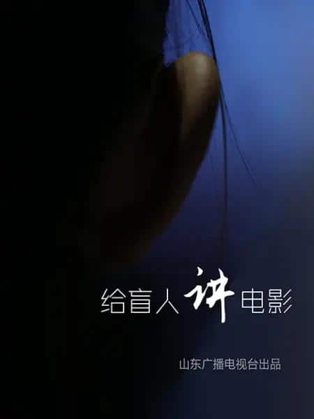 [2018][大陆][纪录][WEB-1080P]给盲人讲电影[中文字幕].Gei.Mang.Ren.Jiang.Dian.Ying.2018.1080p.WEB-DL.H264.AAC- 1.02GB