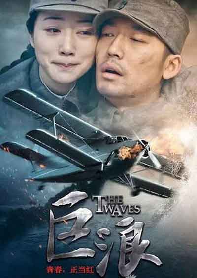 [2015][大陆][剧情][连载][BT下载][巨浪][第32-33集][WEB-MKV/0.34G][国语配音/中文字幕][4K-2160P][H265][流媒体][ParkTV]