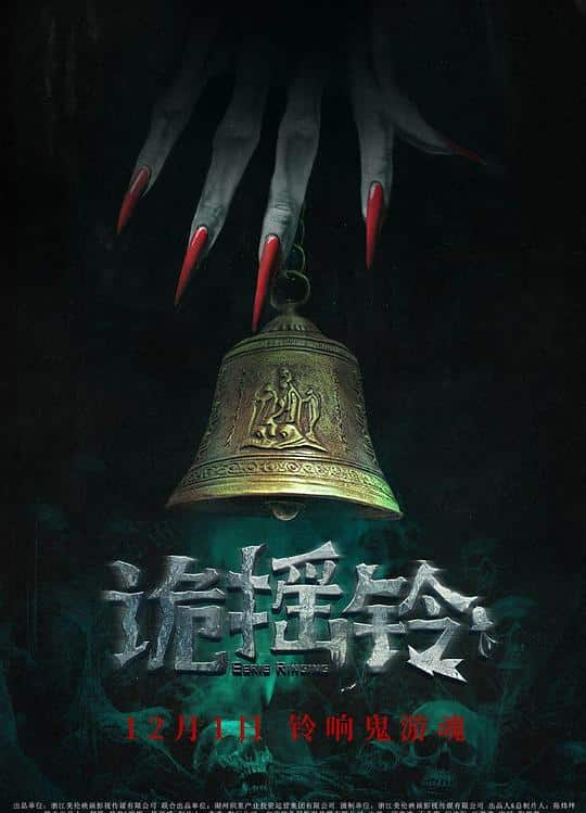 [2023][大陆][惊悚][WEB-1080P]诡摇铃[国语配音/中文字幕].Strange.Bell.Tolls.2023.1080p.WEB-DL.H265.DDP5.1- 1.16GB