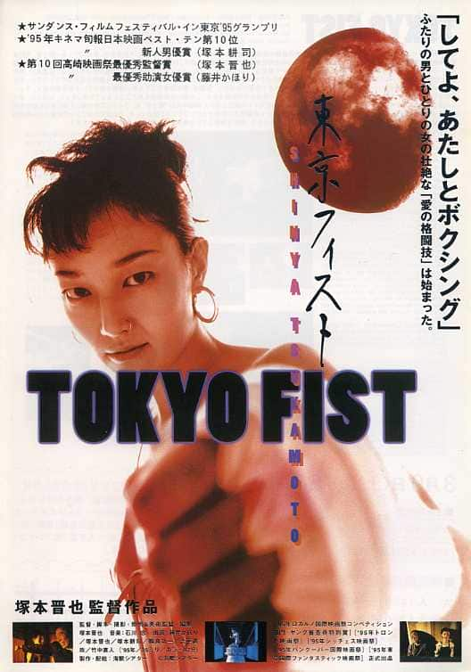 [更 早][日本][剧情][WEB-1080P]东京铁拳[中文字幕].Tokyo.Fist.1995.1080p.Giloo.WEB-DL.AAC2.0.H.264- 3.14GB