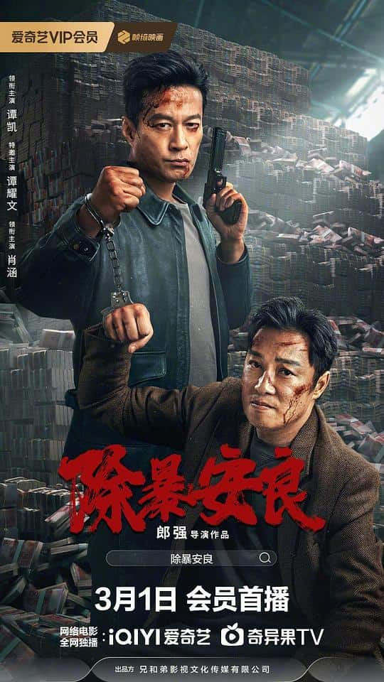 [2024][大陆][剧情][WEB-1080P]除暴安良[国语配音/中文字幕].Eliminate.Violence.and.Give.You.Peace.2024.1080p.WEB-DL.H265.AAC- 1.76GB