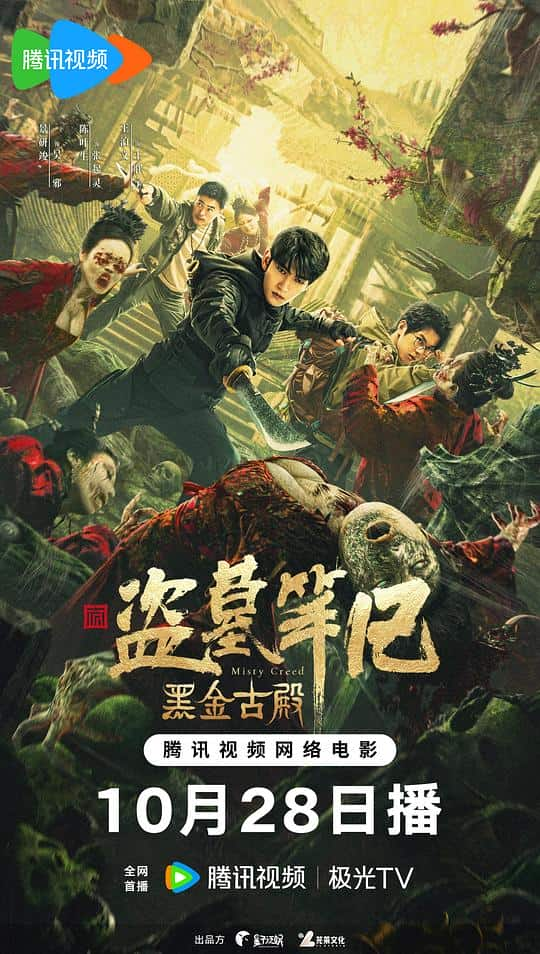 [2023][大陆][动作][WEB-4K]黑金古殿[60帧率版本][高码版][国语配音/中文字幕].Misty.Creed.2023.2160p.HQ.WEB-DL.H265.60fps.DDP5.1- 16.85GB