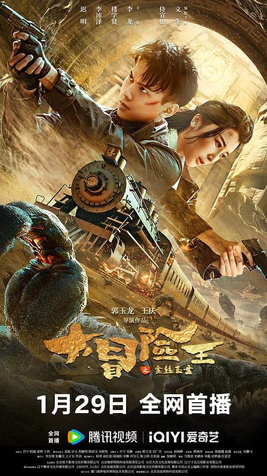 [2024][大陆][动作][WEB-4K]大冒险王之金丝玉盘[国语配音/中文字幕].King.of.Adventure.Golden.Jade.Plate.2024.2160p.WEB-DL.H265.DDP2.0- 8.04GB