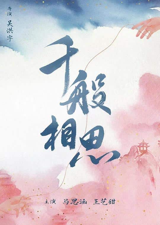 [2024][大陆][剧情][连载][BT下载][千般相思][第07-12集][WEB-MKV/1.70G][国语配音/中文字幕][4K-2160P][H265][流媒体][ParkTV]