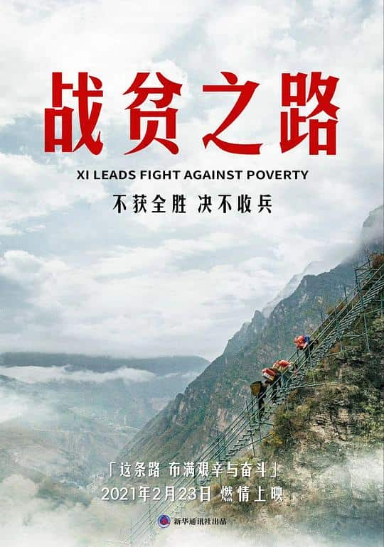 [2021][大陆][纪录][WEB-1080P]战贫之路[国语配音/中文字幕].Xi.leads.fight.against.poverty.2021.1080p.WEB-DL.H264.AAC- 0.34GB