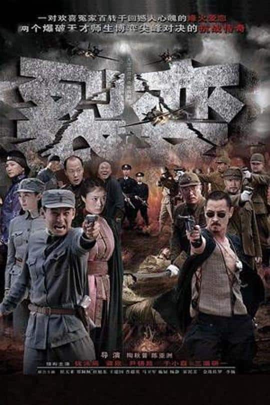 [2012][大陆][剧情][连载][BT下载][裂变][第26-27集][WEB-MKV/2.73G][国语配音/中文字幕][4K-2160P][H265][流媒体][ParkTV]