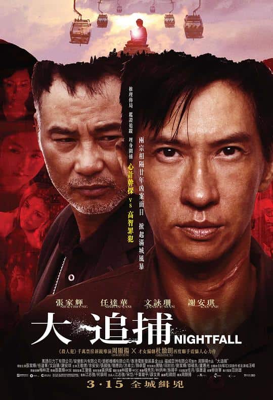 [2012][香港][剧情][WEB-4K]大追捕[国粤多音轨/中文字幕].Nightfall.2012.2160p.WEB-DL.H265.AAC.2Audio- 10.43GB